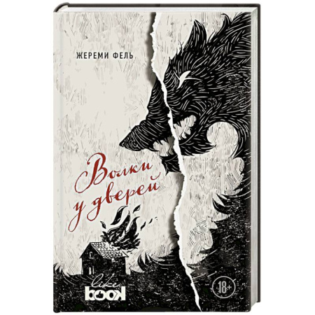 Зарубежная современная проза, книга Волки у дверей купить по низкой цене
