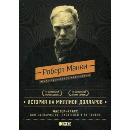 Имидж, книга История на миллион долларов. Мастер-класс для сценаристов, писателей и не только купить по низкой цене