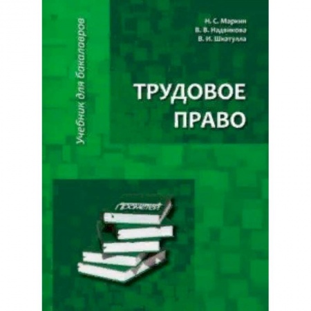 Право. Юридические науки, книга Трудовое право. Учебник для бакалавров купить по низкой цене