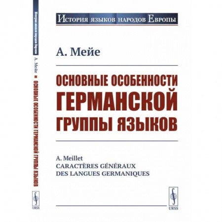 Языкознание. Филология, книга Основные особенности германской группы языков купить по низкой цене