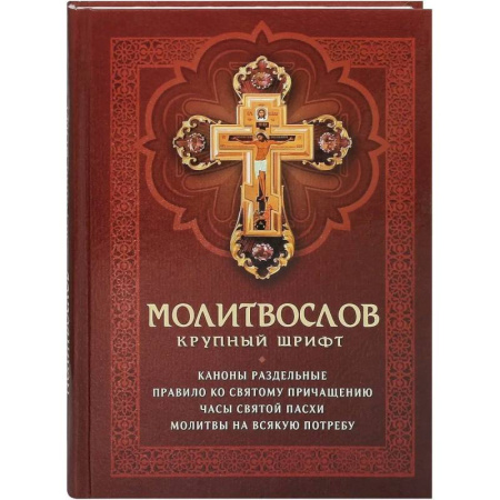Молитвословы, акафисты, каноны, книга Молитвослов. Крупный шрифт. Каноны раздельные купить по низкой цене