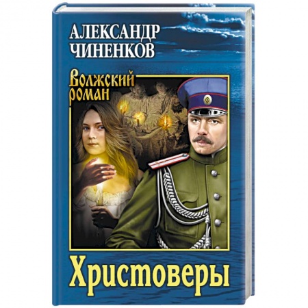Русская современная проза, книга Христоверы купить по низкой цене