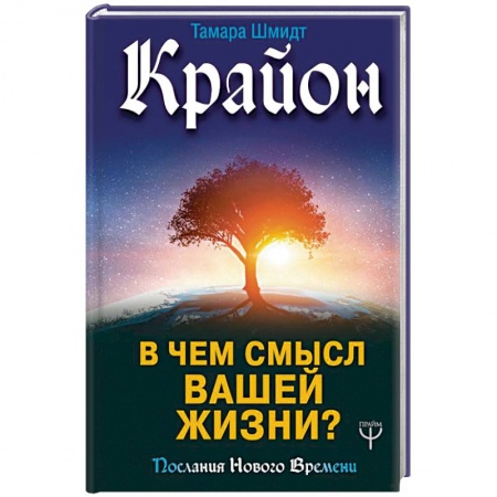 Эзотерика. Оккультизм, книга Крайон. В чем смысл вашей жизни? купить по низкой цене