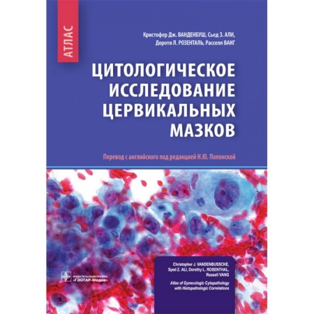 Прививки. Вакцины, книга Цитологическое исследование цервикальных мазков. Атлас купить по низкой цене