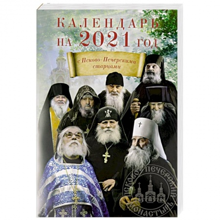 Календари, ежедневники, книга Календарь с Псково-Печерскими старцами на 2021 г. купить по низкой цене