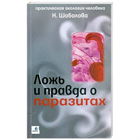 Специальная медицина, книга Ложь и правда о паразитах купить по низкой цене