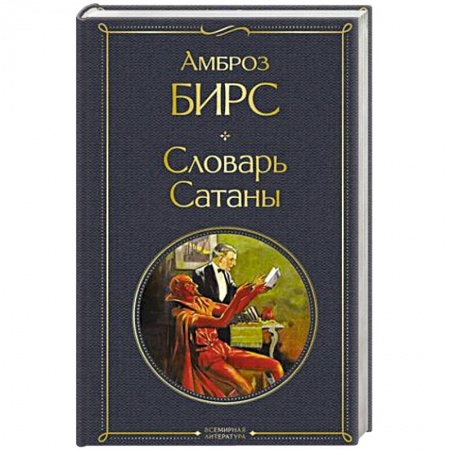 Зарубежная современная проза, книга Словарь сатаны купить по низкой цене