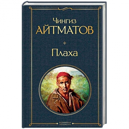 Русская классика, книга Плаха купить по низкой цене