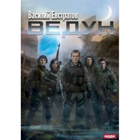 Боевая фантастика, книга Ведун купить по низкой цене