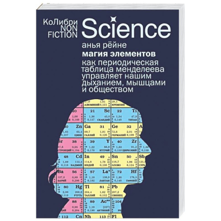 История химии. Общие работы по химии, книга Магия элементов: Как периодическая таблица Менделеева управляет нашим дыханием, мышцами и обществом купить по низкой цене