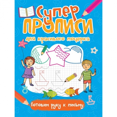 Письмо, мелкая моторика, книга Супер прописи для красивого почерка. Готовим руку к письму купить по низкой цене