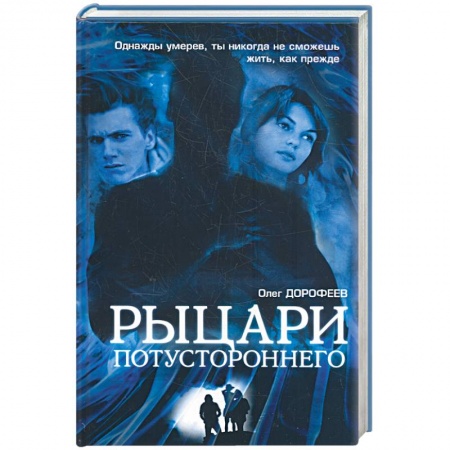 Книги, книга Рыцари потустороннего купить по низкой цене