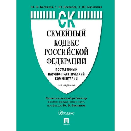 Гражданское право, книга Семейный кодекс Российской Федерации. Постатейный научно-практический комментарий купить по низкой цене