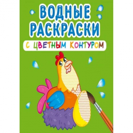 Раскраски, книга Водные раскраски с цветным контуром. Домашние животные купить по низкой цене