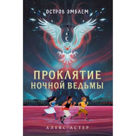 Мистика. Фантастика. Фэнтези, книга Проклятие Ночной Ведьмы. Остров Эмблем купить по низкой цене