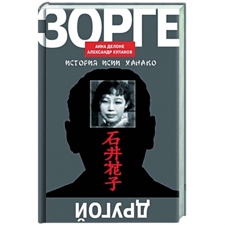 Мемуары, биографии военных деятелей, книга Другой Зорге:история Исии Ханако купить по низкой цене