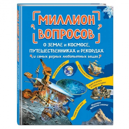 Человек. Земля. Вселенная, книга Миллион вопросов о земле и космосе, путешественниках и рекордах и самых разных любопытных вещах купить по низкой цене