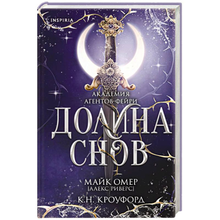 Зарубежная фантастика, книга Долина снов 2 купить по низкой цене
