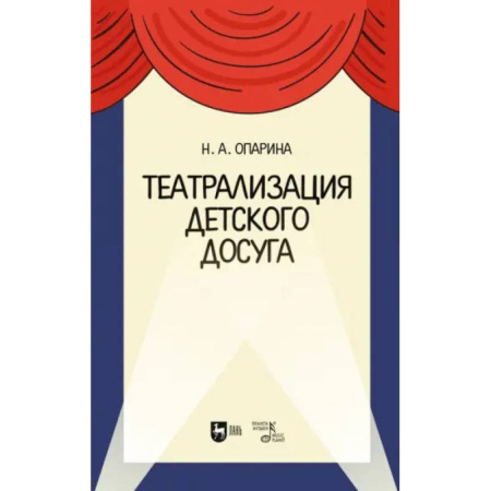 Театр. Сценическое искусство, книга Театрализация детского досуга. Учебно-методическое пособие купить по низкой цене