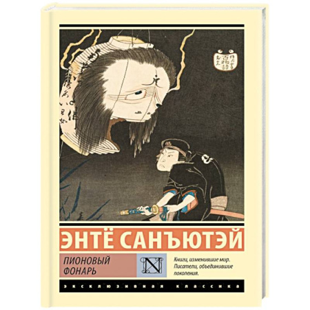 Зарубежная классика, книга Пионовый фонарь купить по низкой цене