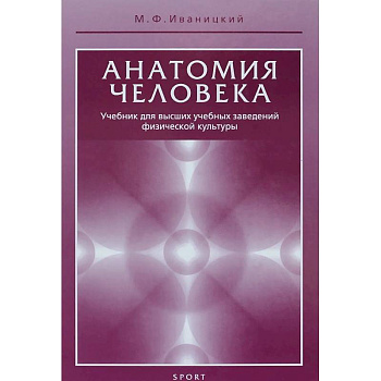Анатомия человека. Учебник для высших учебных заведений физической культуры