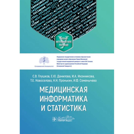 Информационные технологии, книга Медицинская информатика и статистика: учебно-методическое пособие купить по низкой цене