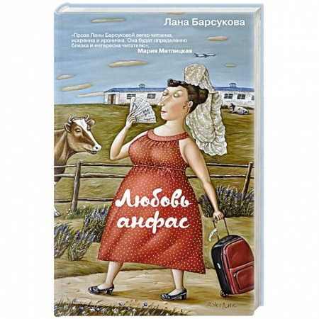Отечественный любовный роман, книга Любовь анфас купить по низкой цене