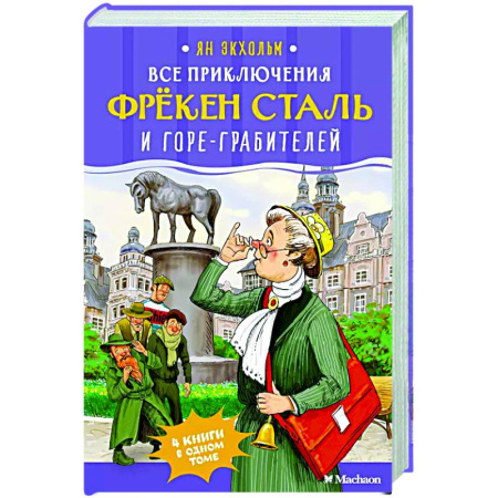 Приключения. Детективы, книга Все приключения фрекен Сталь и горе-грабителей купить по низкой цене