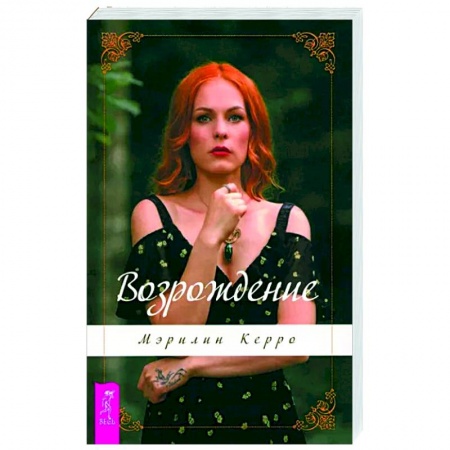 Другие эзотерические учения, книга Возрождение купить по низкой цене