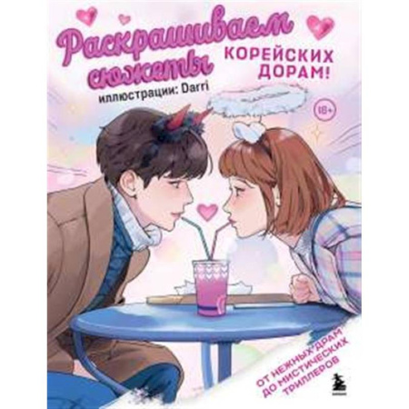 Книги для творчества, книга Раскрашиваем сюжеты корейских дорам! От нежных драм до мистических триллеров купить по низкой цене