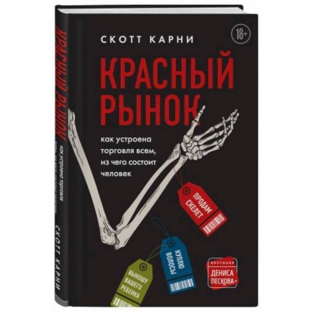 Журналистика. Радиовещание. Телевидение, книга Красный рынок: как устроена торговля всем, из чего состоит человек купить по низкой цене