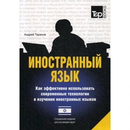 Учебники, самоучители, пособия, книга Иностранный язык. Как эффективно использовать современные технологии в изучении иностранных языков. Иврит язык купить по низкой цене