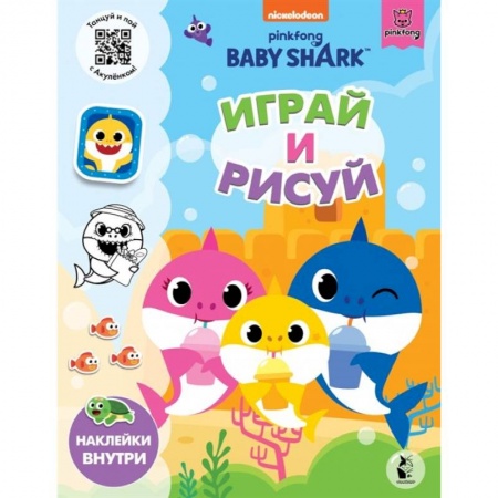 Книжки с наклейками, книга Baby Shark. Играй и рисуй купить по низкой цене