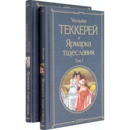 Зарубежная классика, книга Ярмарка тщеславия. Комплект из двух книг купить по низкой цене