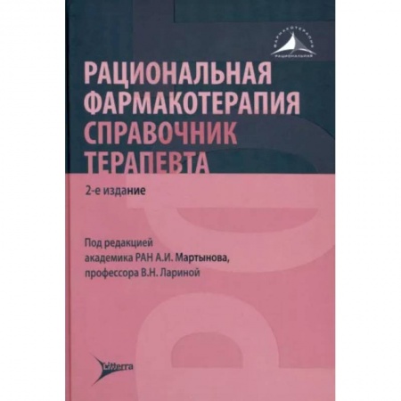 Терапия. Пульмонология, книга Рациональная фармакотерапия. Справочник терапевта: руководство для практикующих врачей купить по низкой цене
