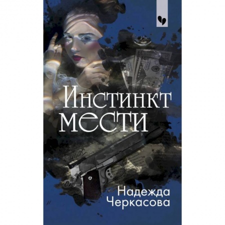 Отечественный женский детектив, книга Инстинкт мести купить по низкой цене