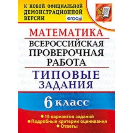 Математика. Алгебра. Геометрия, книга Математика. 6 класс. Всероссийская проверочная работа. Типовые задания. 15 вариантов заданий. Подробные критерии оценивания. ФГОС купить по низкой цене