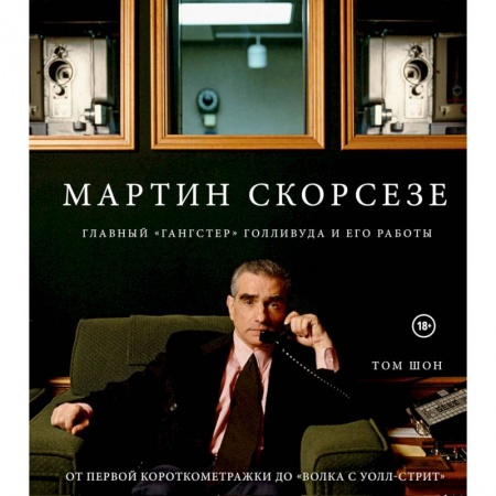 Публицистика, книга Мартин Скорсезе. Главный «гангстер» Голливуда и его работы: от первой короткометражки до «Волка с Уолл-стрит» купить по низкой цене