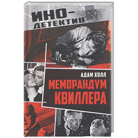 Зарубежный детектив, книга Меморандум Квиллера купить по низкой цене