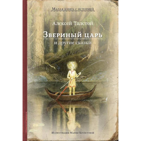 Сказки отечественных писателей, книга Звериный царь и другие сказки купить по низкой цене