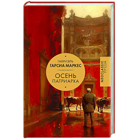 Зарубежная классика, книга Осень патриарха купить по низкой цене