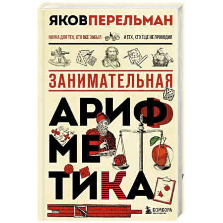 Математика. Алгебра. Геометрия, книга Занимательная арифметика. Новое оформление купить по низкой цене