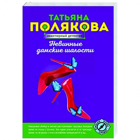 Отечественный женский детектив, книга Невинные дамские шалости купить по низкой цене