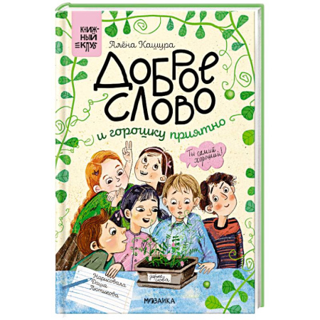 Отечественная литература для детей, книга Сам почитаю. Доброе слово и горошку приятно купить по низкой цене