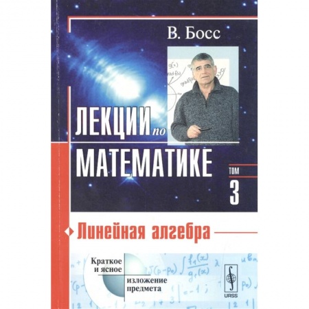 Математика, книга Лекции по математике. Том 3. Линейная алгебра. Учебное пособие купить по низкой цене