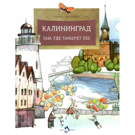 История России, книга Калининград. Там, где танцует лес купить по низкой цене