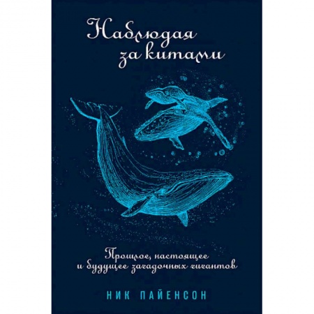 Естественные науки, книга Наблюдая за китами:Прошлое,настоящее и будущее загадочных гигантов купить по низкой цене