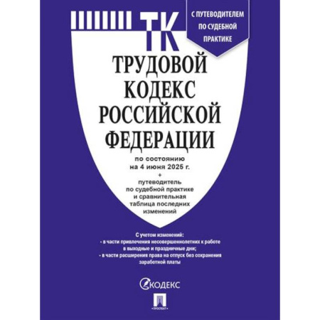 Трудовое право. Социальное обеспечение, книга Трудовой кодекс РФ (ТК РФ) по сост. на 4.06.2025 с таблицей изменений и с путеводителем по судебной практике купить по низкой цене