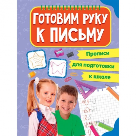 Письмо, мелкая моторика, книга Прописи для подготовки к школе. Готовим руку к письму купить по низкой цене