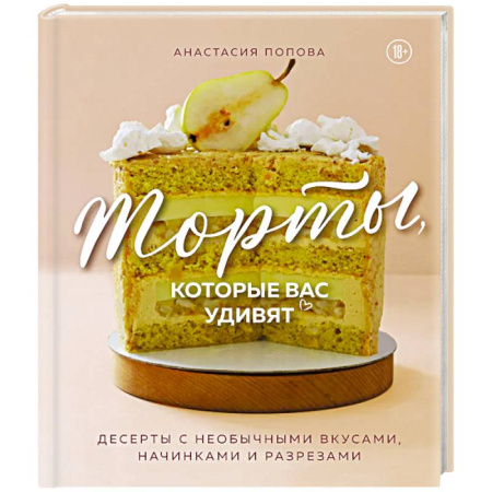 Выпечка, десерты, книга Торты, которые вас удивят. Десерты с необычными вкусами, начинками и разрезами купить по низкой цене